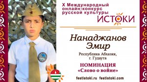 Нанаджанов Эмир, 12 лет. Абхазия, г. Гудаута. "Помните"