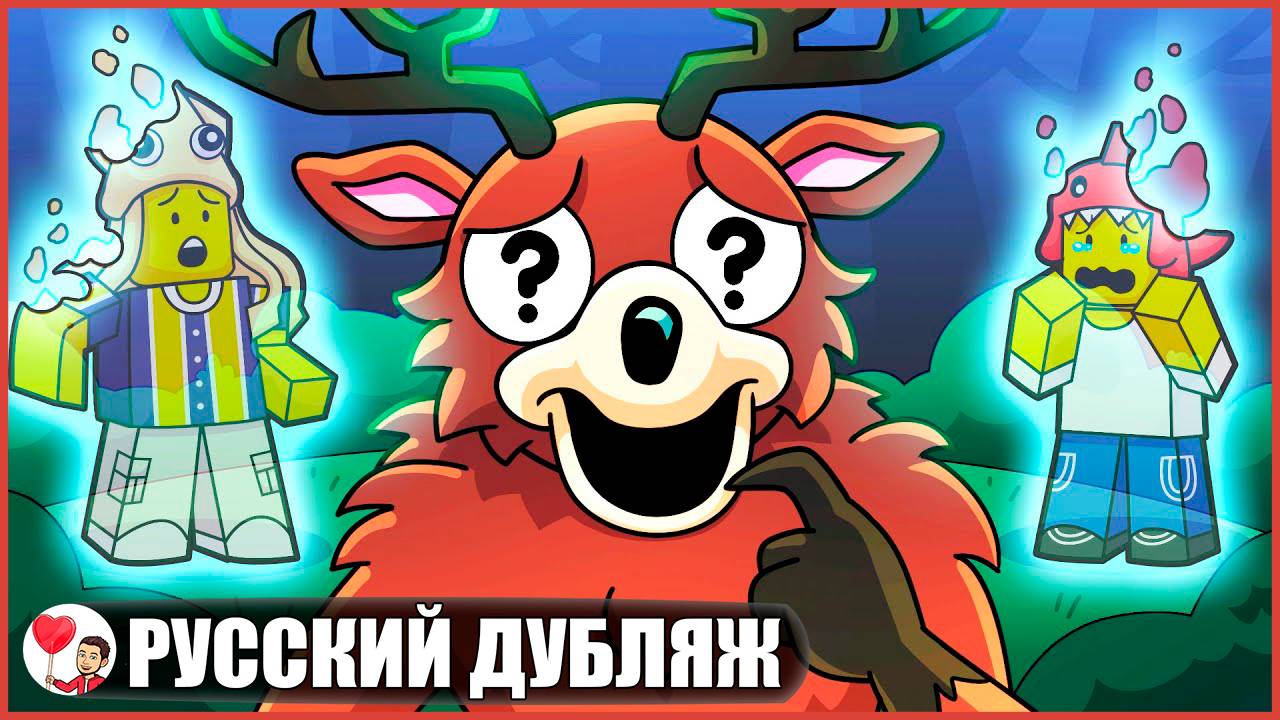 ОЛЕНЬ-МОНСТР ПОТЕРЯЛ ПАМЯТЬ... (99 ночей в лесу Roblox) - GameToons Анимация | FReelaN SHOW