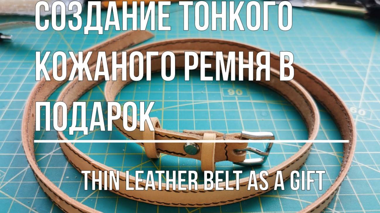 Пояс из кожи своими руками в подарок для мамы
