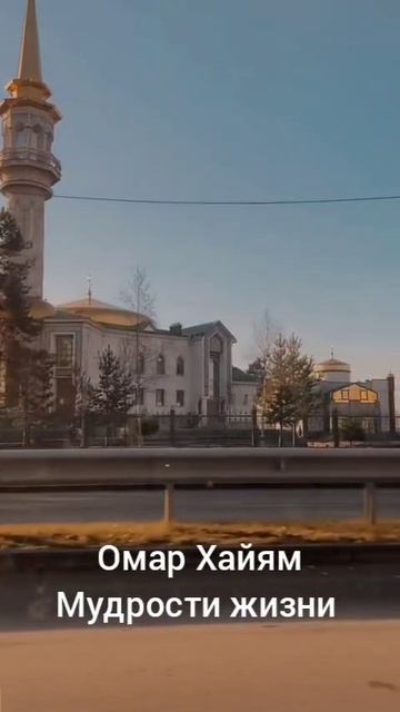 Омар Хайям Мудрости жизни смотреть онлайн