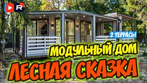 Модульный дом "Лесная Сказка". Проект с двумя террасами. Подробно видео про этот дом есть на канале