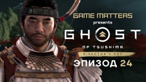 СЕРДЦЕ ДЗИТО | Ghost of Tsushima #24 | Прохождение Без Комментариев [4K PS5]