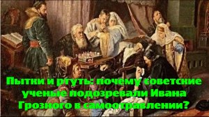 Пытки и ртуть: почему советские ученые подозревали Ивана Грозного в самоотравлении?