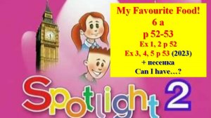 English Spotlight 2 p 52-53 My Favourite Food! Английский Спотлайт 2 стр 52-53