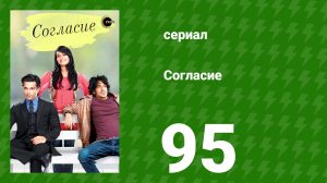 Согласие 1 сезон 95 серия (сериал, 2012)