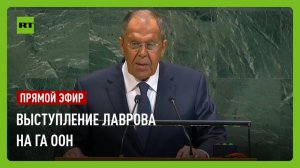 Лавров выступает на дискуссии 80-й сессии Генассамблеи ООН
