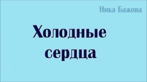 Холодные сердца - Ника Бажова (официальное аудио)