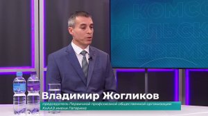 (26.09.2025) Гость студии Владимир Жогликов о профсоюзной организации КнААЗ