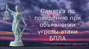 Памятка по поведению при объявлении угрозы атаки БПЛА