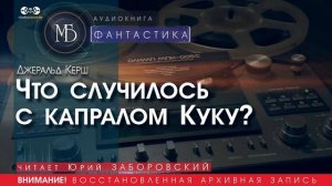 Что случилось с капралом Куку? - Джеральд КЕРШ (читает Юрий ЗАБОРОВСКИЙ) | ФАНТАСТИКА аудиокниги