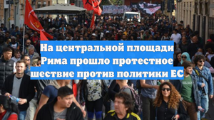 На центральной площади Рима прошло протестное шествие против политики ЕС
