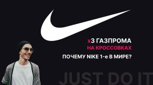 Миллиарды на кроссовках. Секрет успеха Nike.