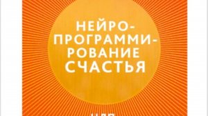 Читаем и обсуждаем "Нейропрограммирование счастья. Исцеление любовью" часть 5