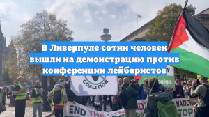 В Ливерпуле сотни человек вышли на демонстрацию против конференции лейбористов