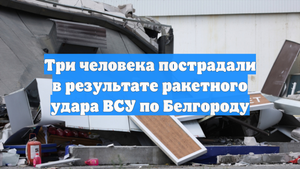 Три человека пострадали в результате ракетного удара ВСУ по Белгороду