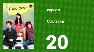 Согласие 1 сезон 20 серия (сериал, 2012)
