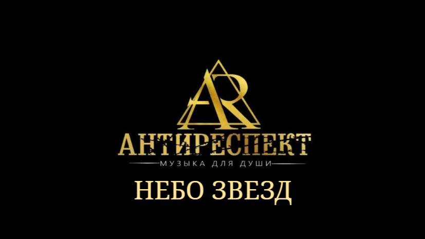 АНТИРЕСПЕКТ - НЕБО ЗВЁЗД