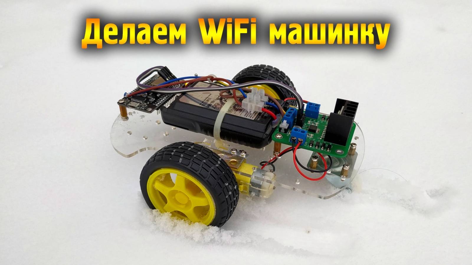 Управление машинкой по WiFi со смартфона смотреть онлайн