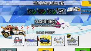 НОВОЕ КОМАНДНОЕ СОБЫТИЕ What Drives Below - Hill Climb Racing 2
