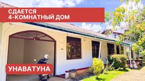 Сдается 4-комнатный дом, Унаватуна, Шри-Ланка