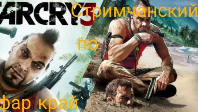 СТРИМЧАНСКИЙ ПО Far cry 3