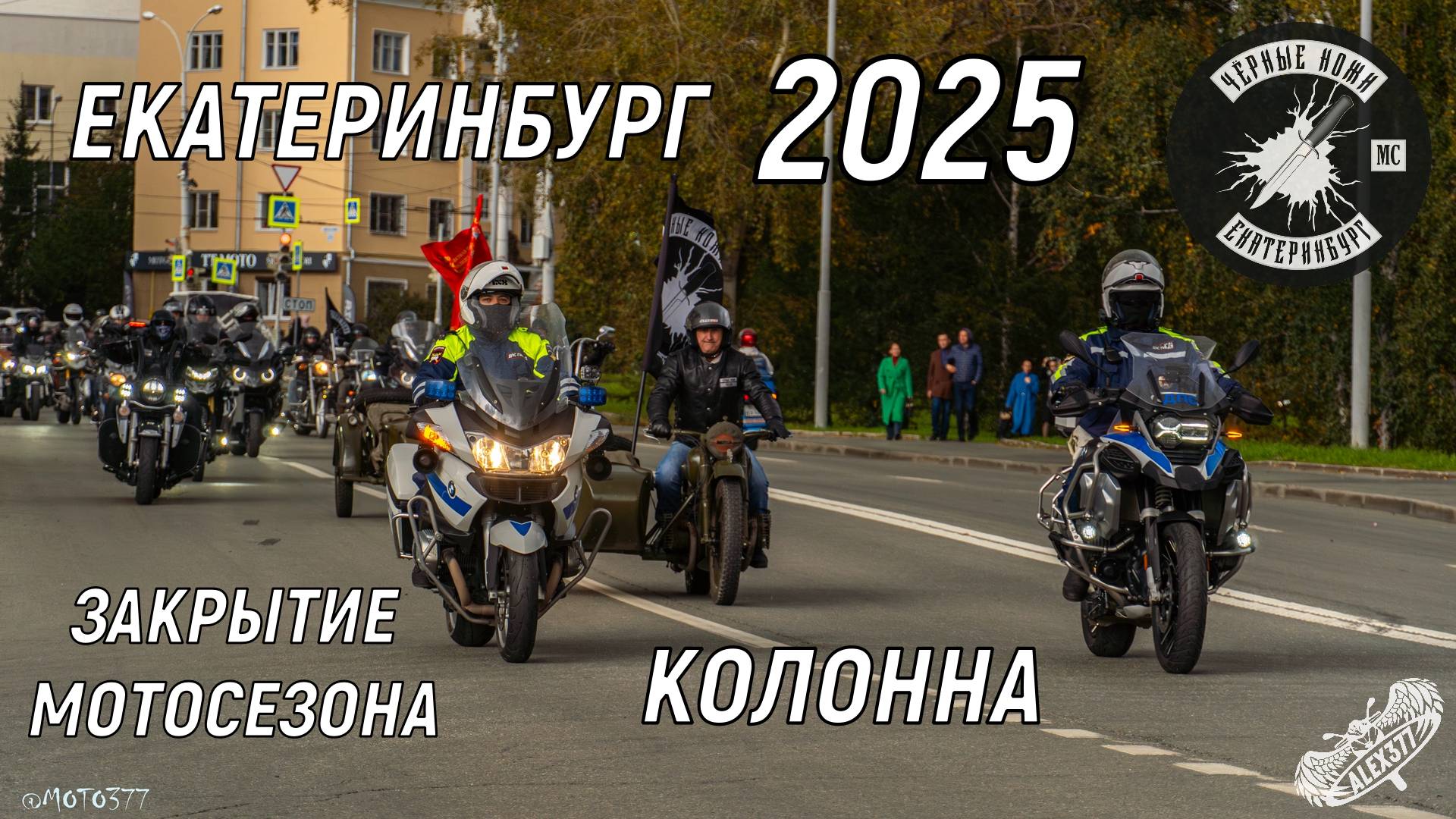ЕКАТЕРИНБУРГ 2025 3АКРЫТИЕ МОТОСЕЗОНА