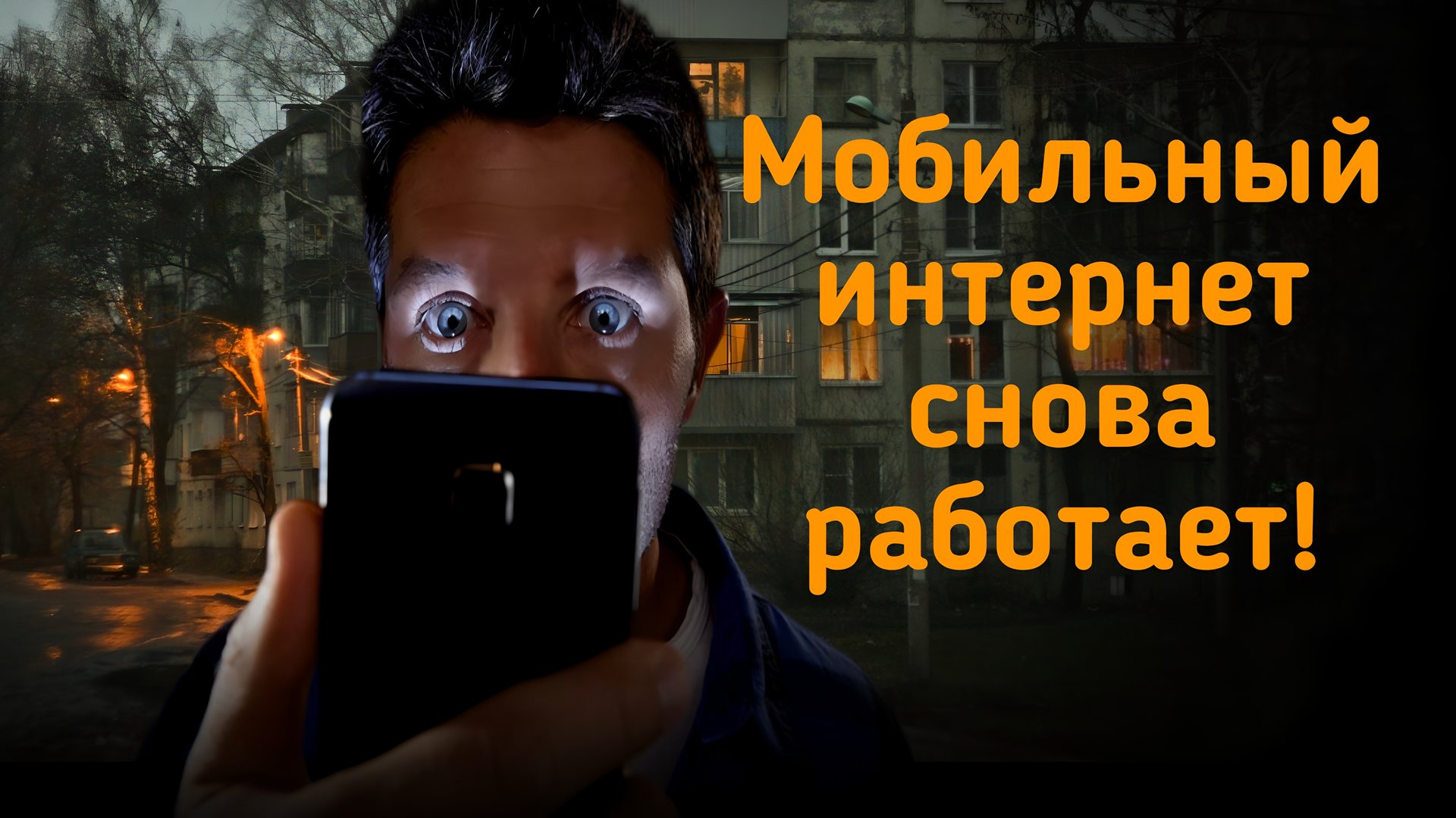 Мобильный интернет снова работает! Рассказываем о новом "белом списке" от "Минцифры"