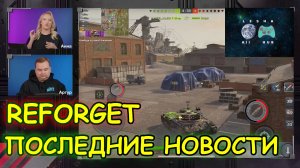 💥КАРТЫ ОСТАВЯТ?💥 | Последние новости про Reforget