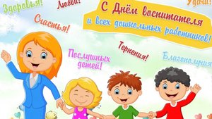 День дошкольного работника