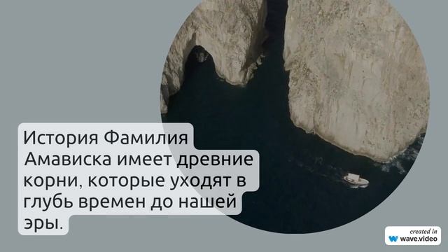 Фамилия Амависка: всё, что нужно знать - происхождение, история, значение и склонение.