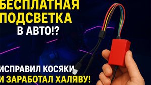 Атмосферная подсветка БЕСПЛАТНО? 🤯 Исправляю косяки комплектации!😎😎😎