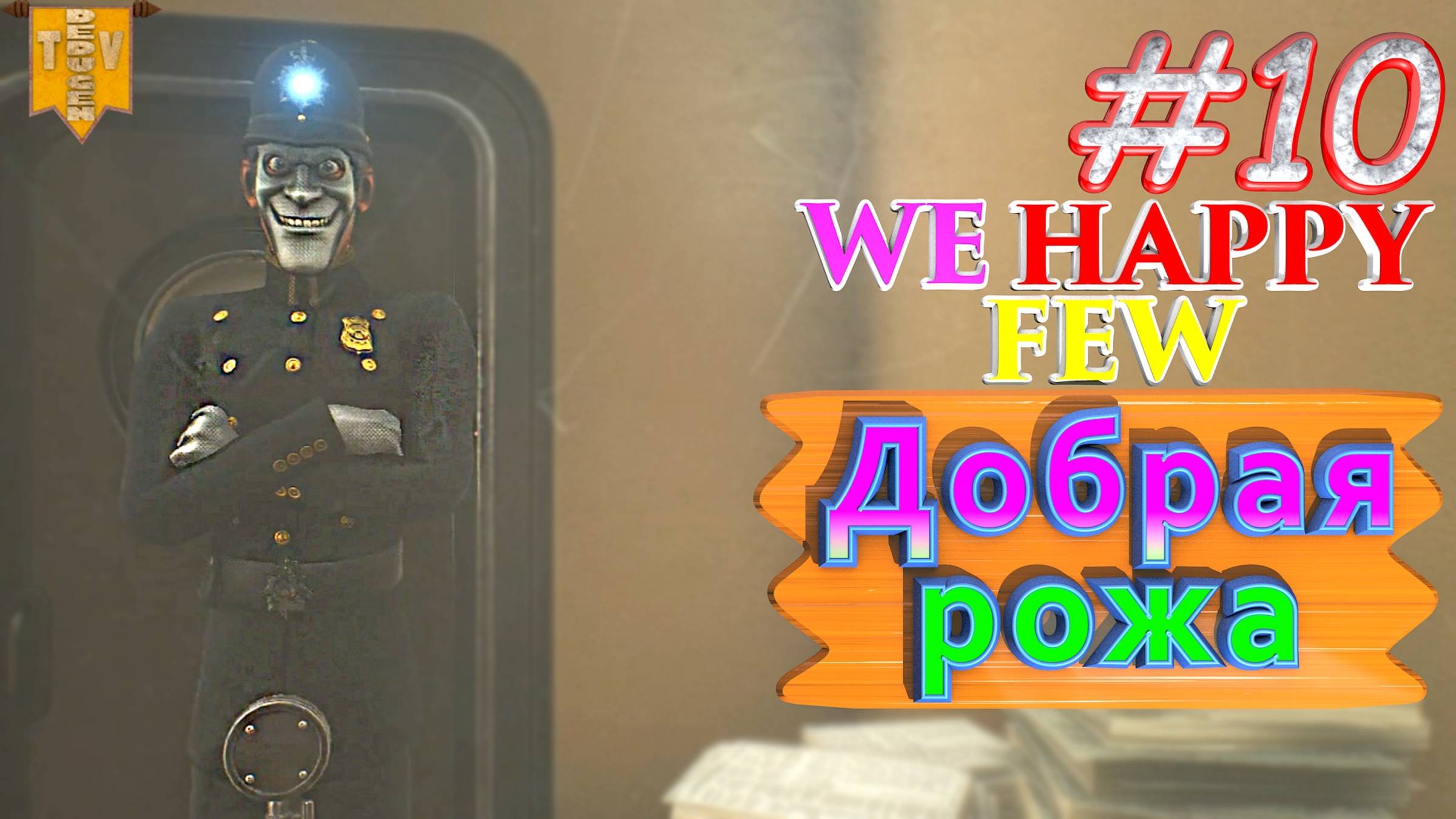 Добрая рожа. We Happy Few. #10. Прохождение. Средний уровень сложности.