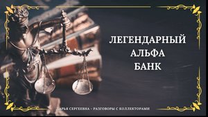 МЫ В СУД ПОДАЛИ ⦿ Как разговаривать с коллекторами / Как списать Долги / Юрист Онлайн