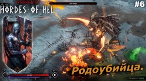 Родоубийца.#6 Jotunnslayer Hordes of Hel.