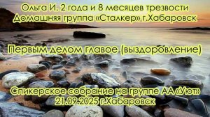 Ольга И. 2 года и 8 месяцев трезвости. Домашняя группа «Сталкер» г.Хабаровск