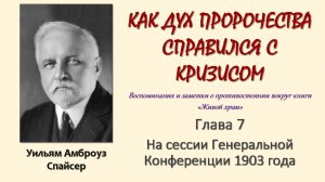 У. А. Спайсер_Как Дух пророчества справился с кризисом_07