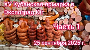 Краснодар - Кубанская ярмарка в Экспоград Юг 🥩🍖🥓🐟🐡🍥 - ЧАСТЬ 1 - 25 сентября 2025 г.
