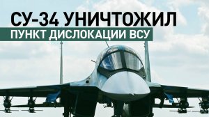 Истребитель-бомбардировщик Су-34 уничтожил позиции ВСУ в зоне ответственности «Южной» группировки