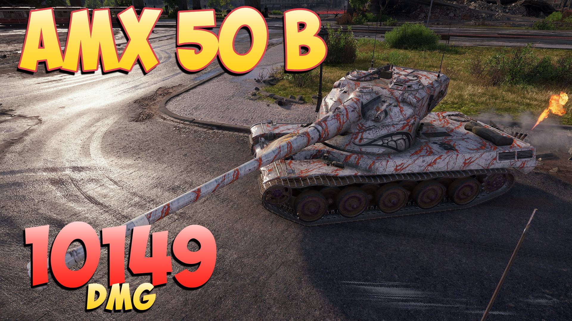 AMX 50 B • Лорд Войны! - 6 Фрагов 10.1K Урона • Мир Танков