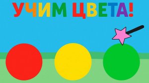 Учим цвета | Красный | Жёлтый | Зелёный