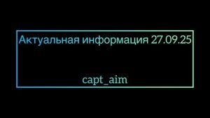 Актуальная информация 27.09.25