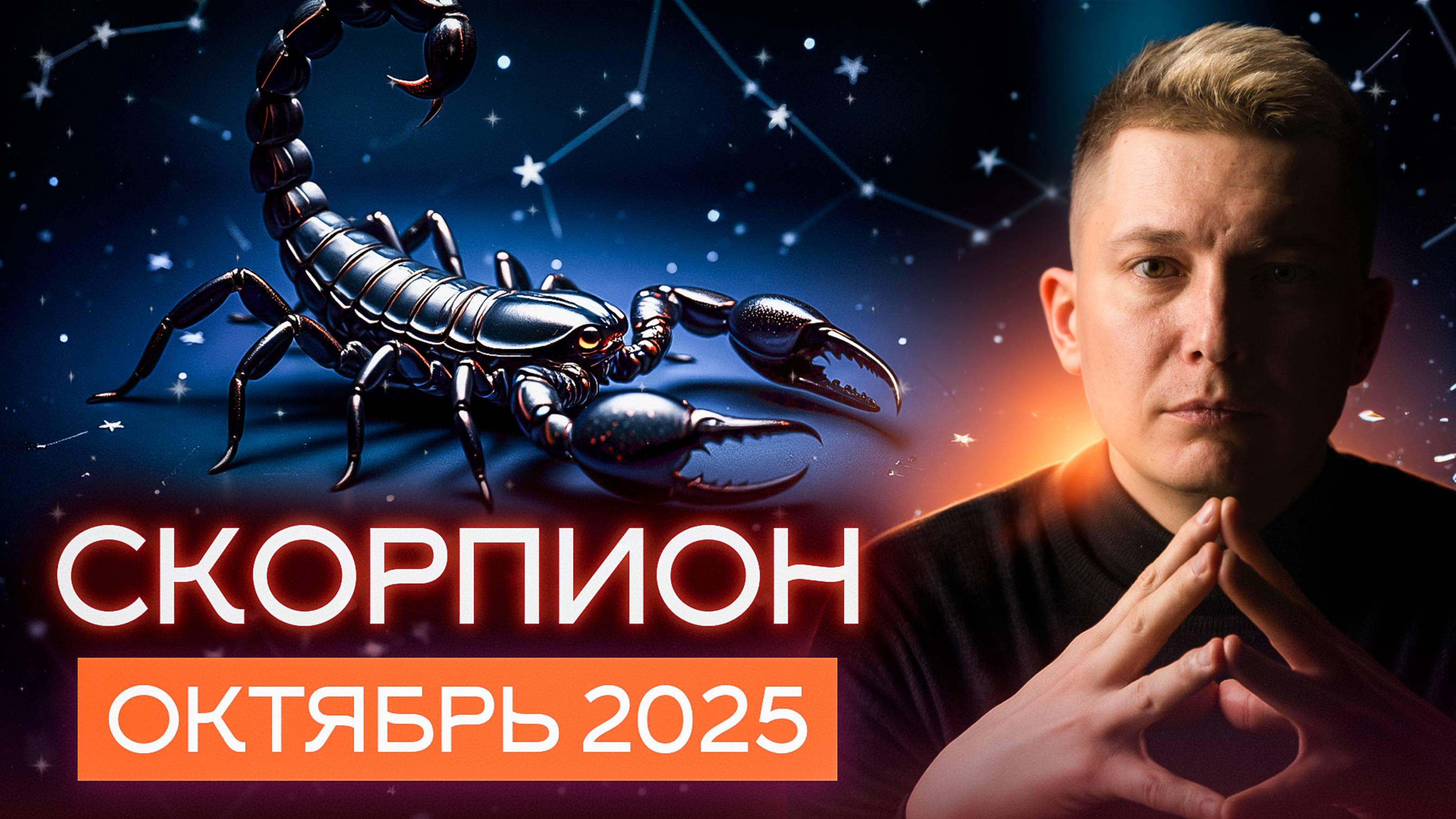 Скорпион октябрь 2025. Череда невероятных преображений. Душевный гороскоп Павел Чудинов