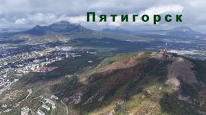 Пятигорск