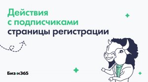 Действия с подписчиками страницы регистрации в сервисе Бизон 365