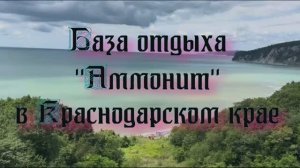База отдыха «Аммонит» в Краснодарском крае