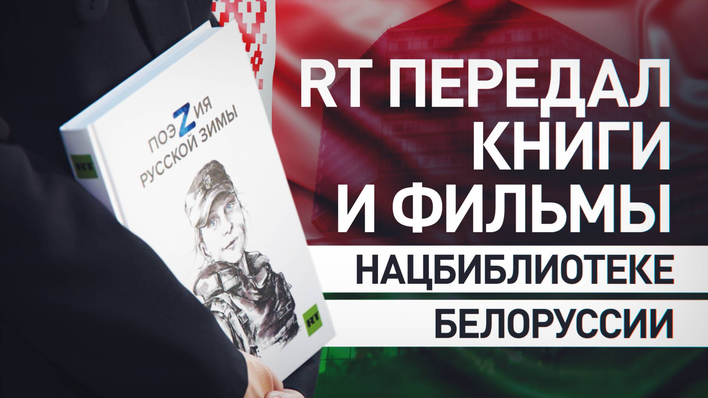 RT передал докфильмы и сборники «ПоэZия русской зимы» в фонд Нацбиблиотеки Белоруссии