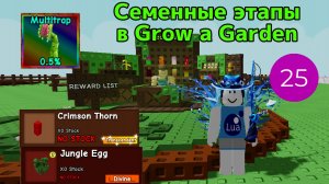 Семенные этапы в Grow a Garden