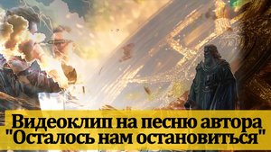 Видеоклип на песню автора "Осталось нам остановиться"