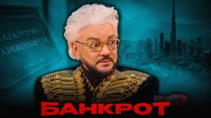 КИРКОРОВ – БАНКРОТ