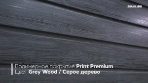 Металлический фасад и забор под дерево. Полимерное покрытие Grand Line Print Premium Grey Wood